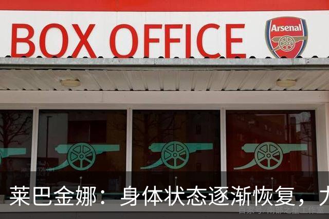 莱巴金娜：身体状态逐渐恢复，力争年终排名第一圆满收官